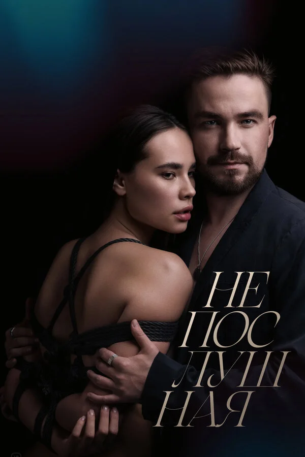 Непослушная (2023) - смотреть онлайн